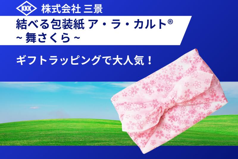 おすすめ春のラッピングVol.1	ギフトラッピングで大人気 結べる包装紙 ア・ラ・カルト®「舞さくら」